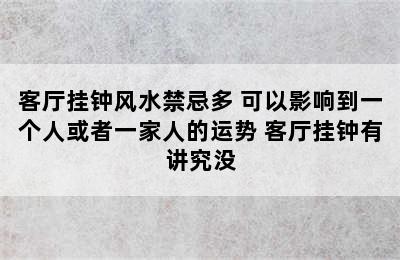 客厅挂钟风水禁忌多 可以影响到一个人或者一家人的运势 客厅挂钟有讲究没